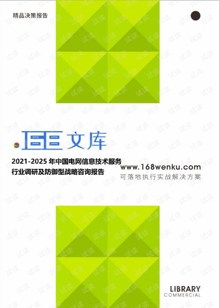 2021-2025年中國電網信息技術服務行業調研及防御型戰略咨詢報告