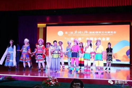 首屆婦女文化交流論壇暨敦煌市政府招商推介會在敦煌舉行