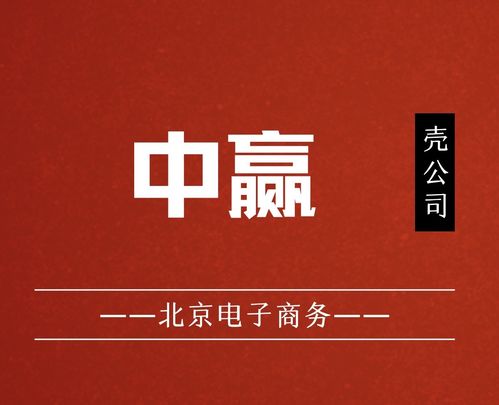 國家局核名中贏電子商務公司布局北京，助力企業發展并組織文化藝術交流活動