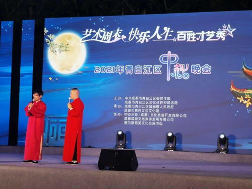2021青白江區(qū)中秋晚會 藝術周末點亮快樂人生，百姓才藝秀展古鎮(zhèn)風情