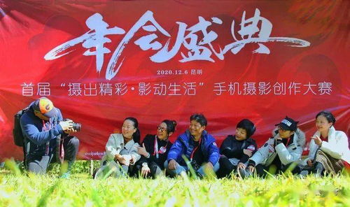 光影記錄美好生活——2020年會盛典暨首屆“攝出精彩 影動生活”昆明手機攝影創(chuàng)作大賽圓滿落幕